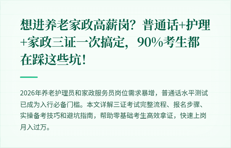 想进养老家政高薪岗？普通话+护理+家政三证一次搞定，90%考生都在踩这些坑！