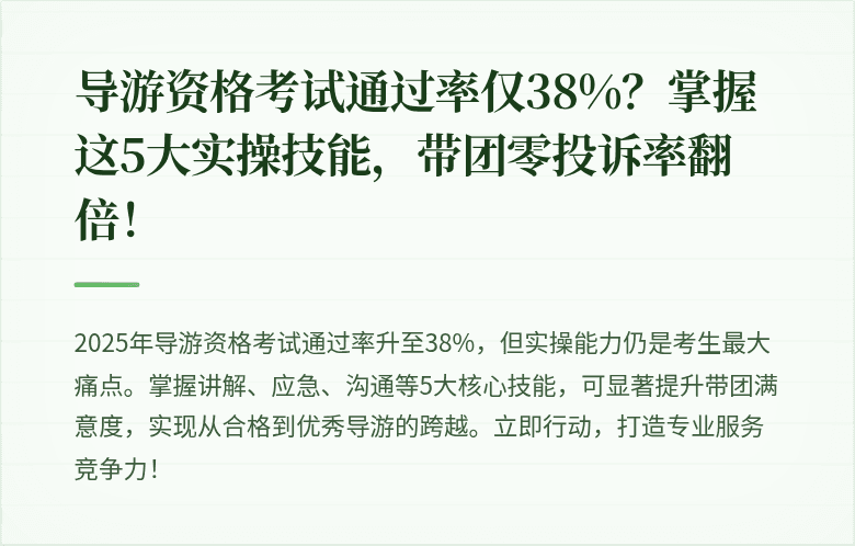 导游资格考试通过率仅38%？掌握这5大实操技能，带团零投诉率翻倍！