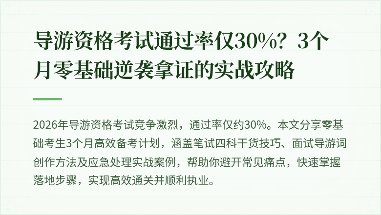 导游资格考试通过率仅30%？3个月零基础逆袭拿证的实战攻略