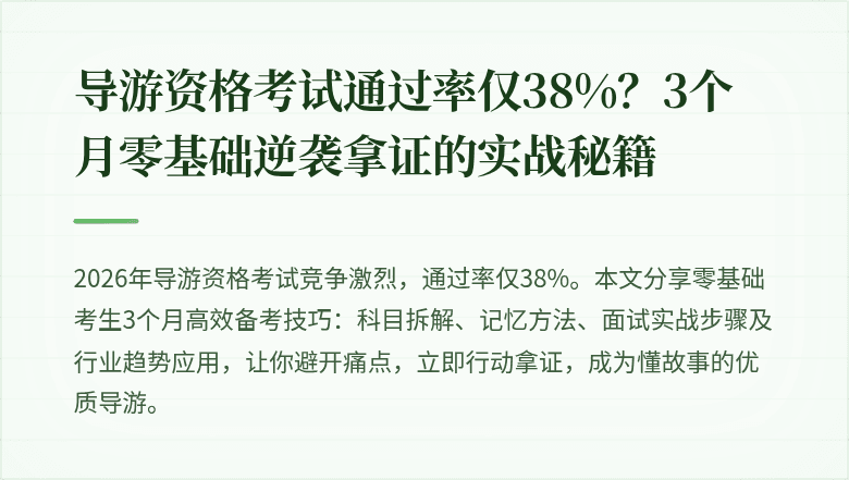 导游资格考试通过率仅38%？3个月零基础逆袭拿证的实战秘籍