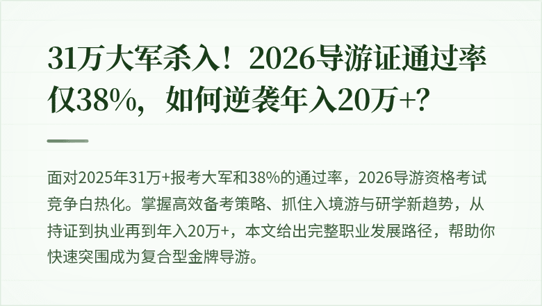 31万大军杀入！2026导游证通过率仅38%，如何逆袭年入20万+？