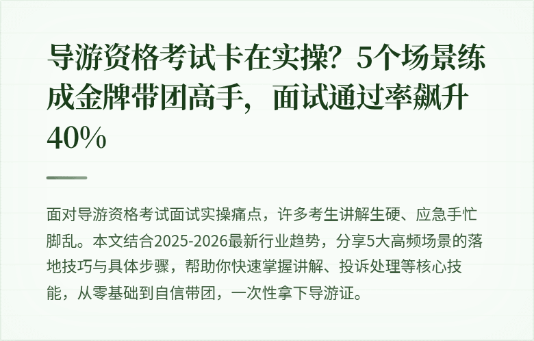 导游资格考试卡在实操？5个场景练成金牌带团高手，面试通过率飙升40%