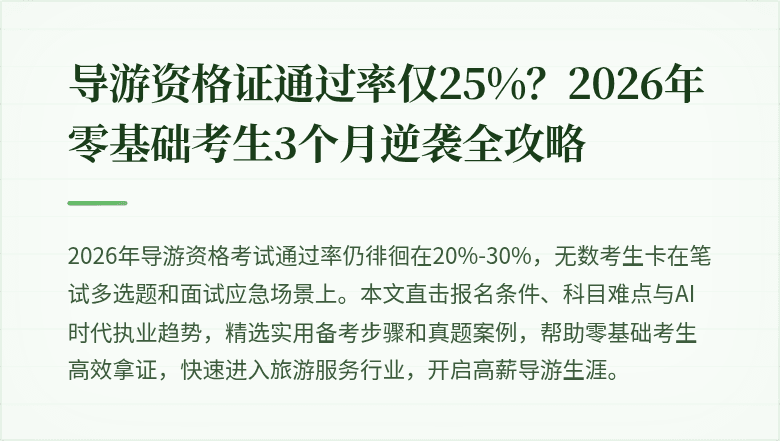 导游资格证通过率仅25%？2026年零基础考生3个月逆袭全攻略