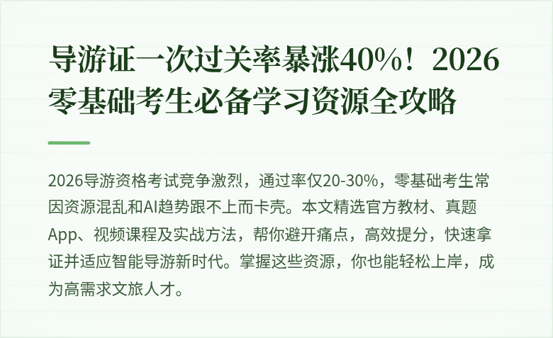 导游证一次过关率暴涨40%！2026零基础考生必备学习资源全攻略