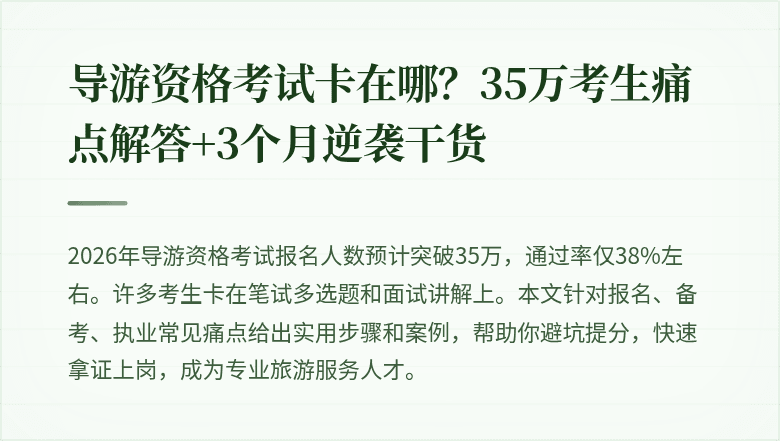 导游资格考试卡在哪？35万考生痛点解答+3个月逆袭干货