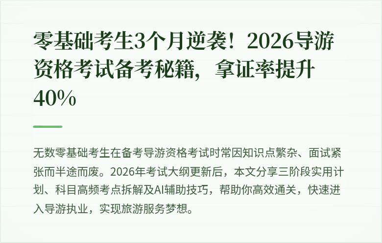 零基础考生3个月逆袭！2026导游资格考试备考秘籍，拿证率提升40%