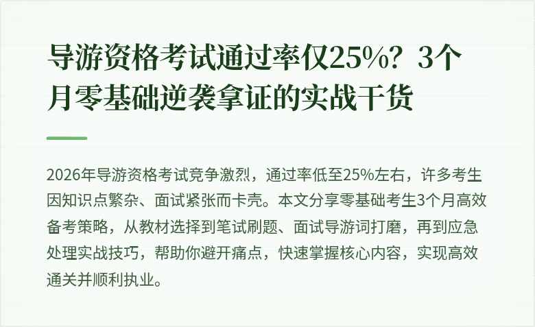 导游资格考试通过率仅25%？3个月零基础逆袭拿证的实战干货