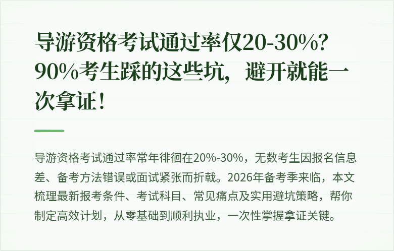 导游资格考试通过率仅20-30%？90%考生踩的这些坑，避开就能一次拿证！
