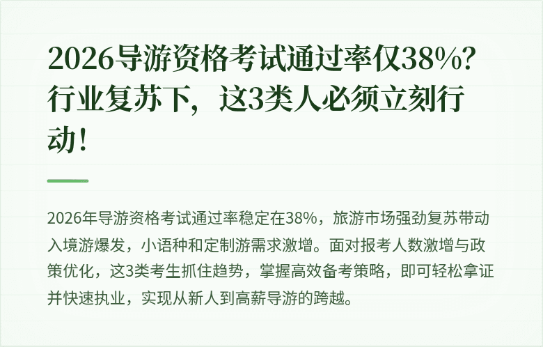 2026导游资格考试通过率仅38%？行业复苏下，这3类人必须立刻行动！