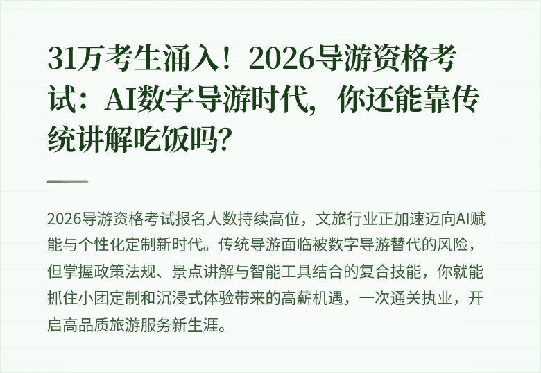 31万考生涌入！2026导游资格考试：AI数字导游时代，你还能靠传统讲解吃饭吗？