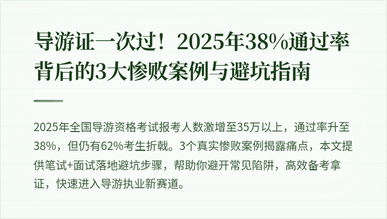 导游证一次过！2025年38%通过率背后的3大惨败案例与避坑指南