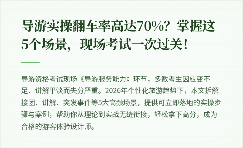 导游实操翻车率高达70%？掌握这5个场景，现场考试一次过关！