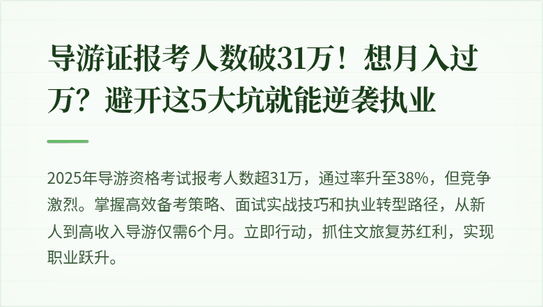 导游证报考人数破31万！想月入过万？避开这5大坑就能逆袭执业