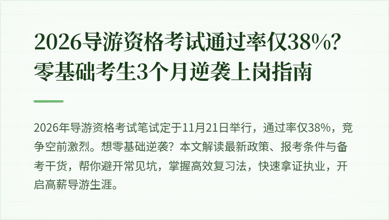 2026导游资格考试通过率仅38%？零基础考生3个月逆袭上岗指南
