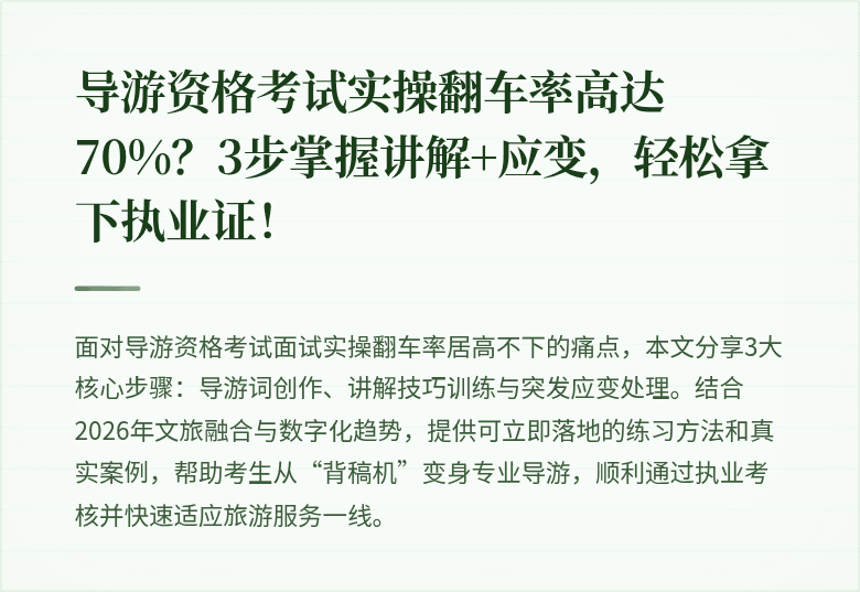 导游资格考试实操翻车率高达70%？3步掌握讲解+应变，轻松拿下执业证！