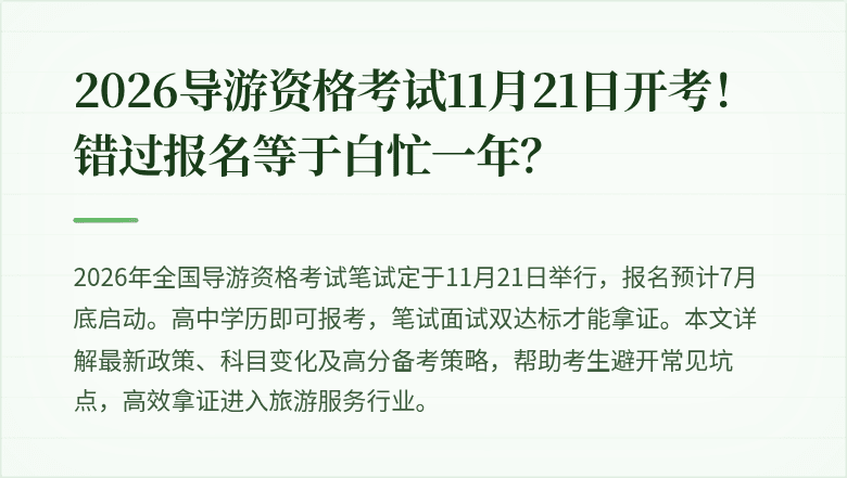 2026导游资格考试11月21日开考！错过报名等于白忙一年？