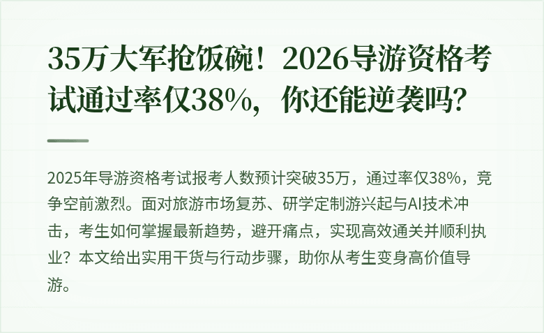 35万大军抢饭碗！2026导游资格考试通过率仅38%，你还能逆袭吗？