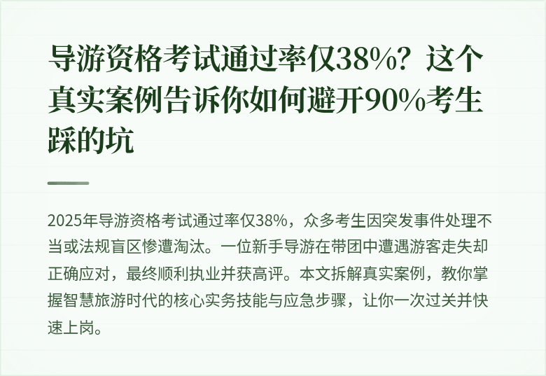 导游资格考试通过率仅38%？这个真实案例告诉你如何避开90%考生踩的坑
