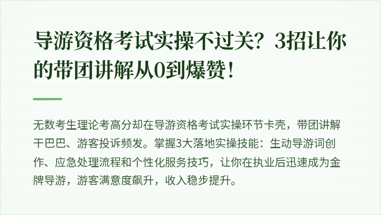 导游资格考试实操不过关？3招让你的带团讲解从0到爆赞！