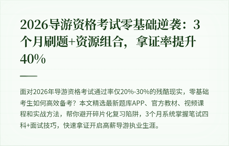 2026导游资格考试零基础逆袭：3个月刷题+资源组合，拿证率提升40%