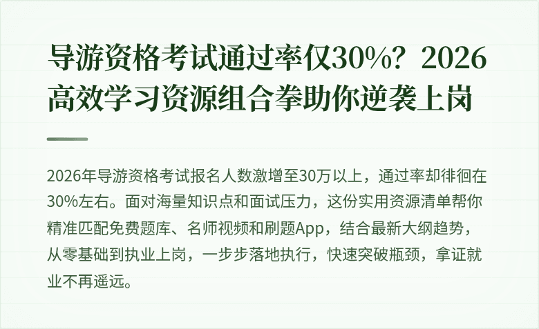 导游资格考试通过率仅30%？2026高效学习资源组合拳助你逆袭上岗