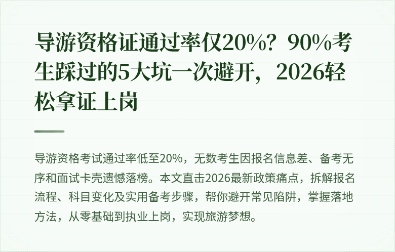 导游资格证通过率仅20%？90%考生踩过的5大坑一次避开，2026轻松拿证上岗