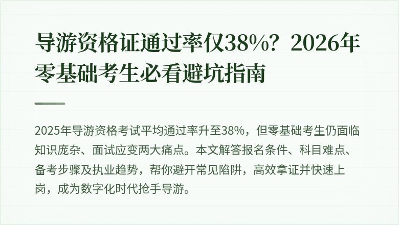 导游资格证通过率仅38%？2026年零基础考生必看避坑指南