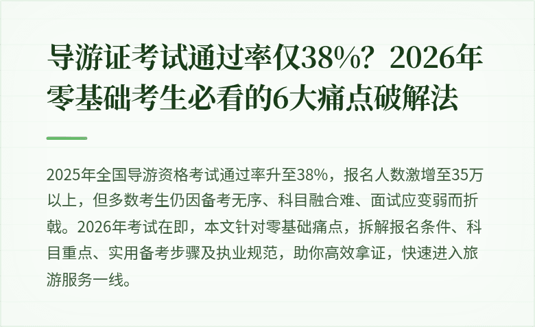 导游证考试通过率仅38%？2026年零基础考生必看的6大痛点破解法