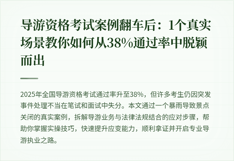 导游资格考试案例翻车后：1个真实场景教你如何从38%通过率中脱颖而出