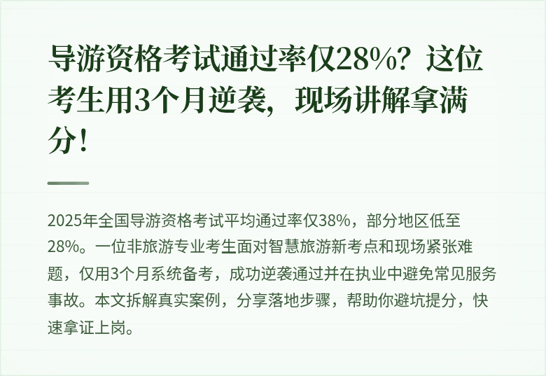 导游资格考试通过率仅28%？这位考生用3个月逆袭，现场讲解拿满分！