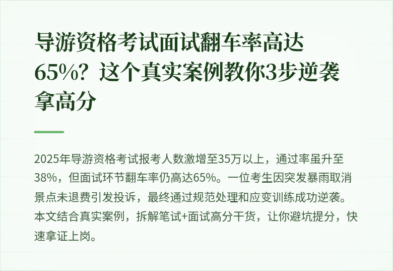 导游资格考试面试翻车率高达65%？这个真实案例教你3步逆袭拿高分