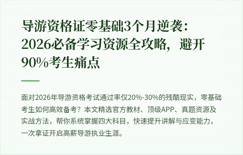导游资格证零基础3个月逆袭：2026必备学习资源全攻略，避开90%考生痛点