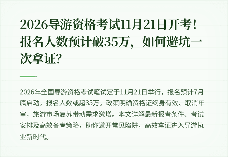 2026导游资格考试11月21日开考！报名人数预计破35万，如何避坑一次拿证？