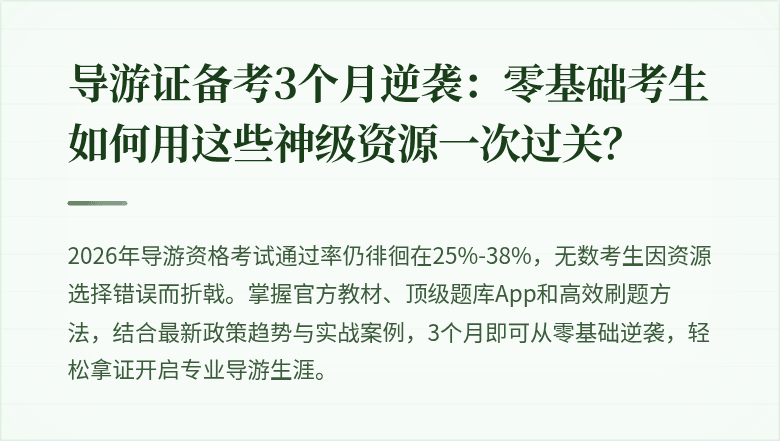 导游证备考3个月逆袭：零基础考生如何用这些神级资源一次过关？