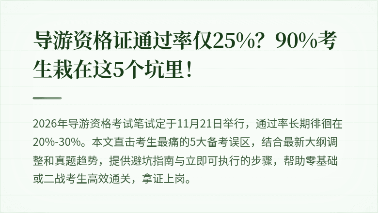 导游资格证通过率仅25%？90%考生栽在这5个坑里！