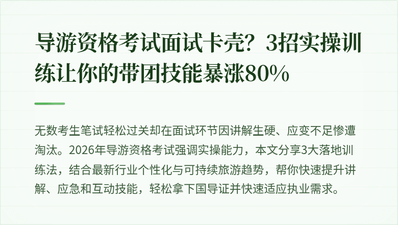 导游资格考试面试卡壳？3招实操训练让你的带团技能暴涨80%