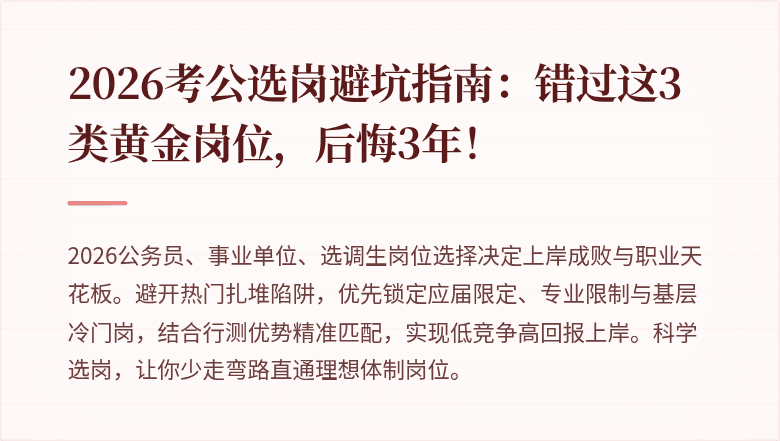 2026考公选岗避坑指南：错过这3类黄金岗位，后悔3年！