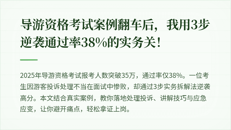 导游资格考试案例翻车后，我用3步逆袭通过率38%的实务关！
