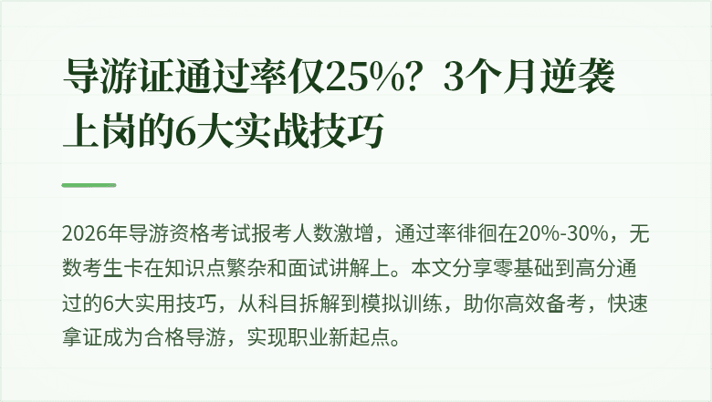 导游证通过率仅25%?3个月逆袭上岗的6大实战技巧