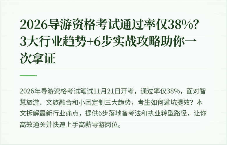 2026导游资格考试通过率仅38%？3大行业趋势+6步实战攻略助你一次拿证