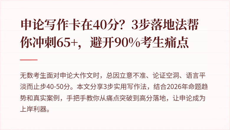 申论写作卡在40分？3步落地法帮你冲刺65+，避开90%考生痛点