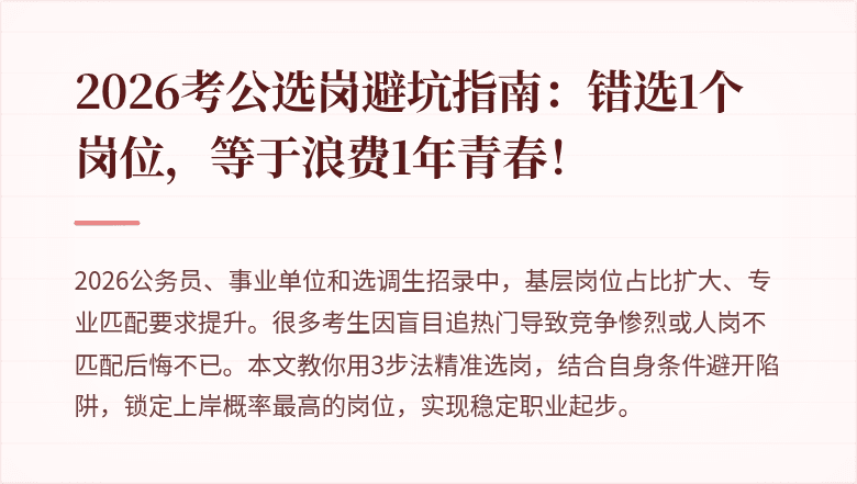 2026考公选岗避坑指南：错选1个岗位，等于浪费1年青春！