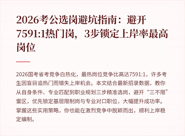 2026考公选岗避坑指南：避开7591:1热门岗，3步锁定上岸率最高岗位