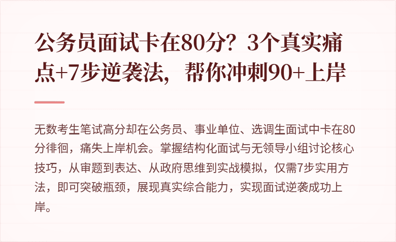 公务员面试卡在80分？3个真实痛点+7步逆袭法，帮你冲刺90+上岸