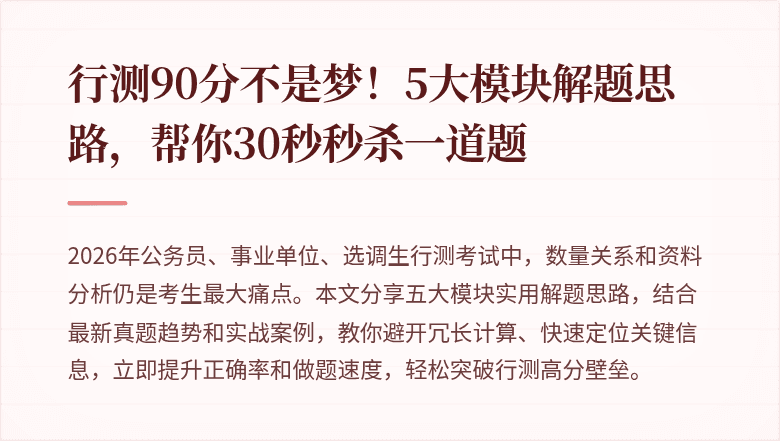 行测90分不是梦！5大模块解题思路，帮你30秒秒杀一道题