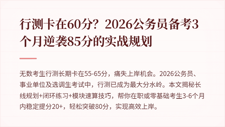 行测卡在60分？2026公务员备考3个月逆袭85分的实战规划