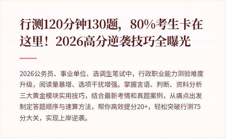 行测120分钟130题，80%考生卡在这里！2026高分逆袭技巧全曝光