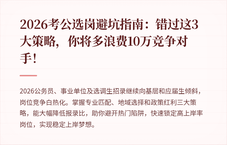 2026考公选岗避坑指南：错过这3大策略，你将多浪费10万竞争对手！