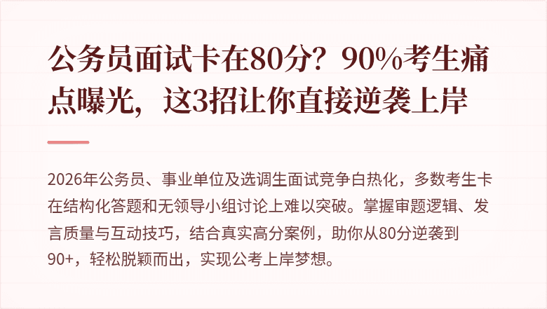 公务员面试卡在80分？90%考生痛点曝光，这3招让你直接逆袭上岸