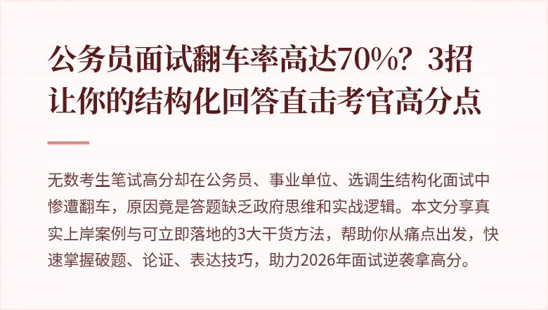 公务员面试翻车率高达70%？3招让你的结构化回答直击考官高分点